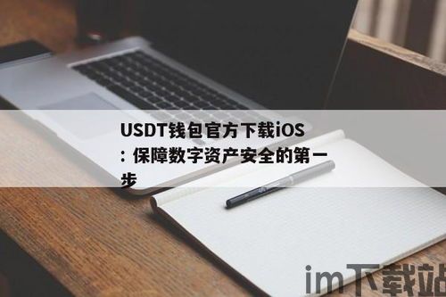 usdt钱包ios,USDT钱包iOS版下载与使用指南(图1) usdt钱包ios,USDT钱包iOS版下载与使用指南(图1)