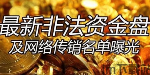30个区块链传销名单,警惕!30个区块链传销名单曝光,投资者需谨慎(图3) 30个区块链传销名单,警惕!30个区块链传销名单曝光,投资者需谨慎(图3)