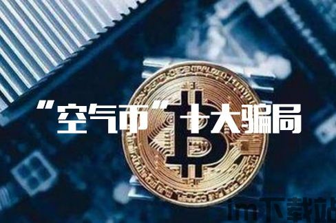 30个区块链传销名单,警惕!30个区块链传销名单曝光,投资者需谨慎(图11) 30个区块链传销名单,警惕!30个区块链传销名单曝光,投资者需谨慎(图11)