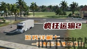 狂热运输2主要玩什么模式,狂热运输2主要玩法模式解析(图3) 狂热运输2主要玩什么模式,狂热运输2主要玩法模式解析(图3)