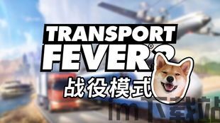 狂热运输2主要玩什么模式,狂热运输2主要玩法模式解析(图6) 狂热运输2主要玩什么模式,狂热运输2主要玩法模式解析(图6)