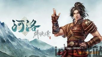 河洛群侠传三国mod,穿越时空的武侠之旅(图6)