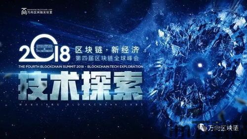 2018国际区块链峰会,峰会背景与主题(图4) 2018国际区块链峰会,峰会背景与主题(图4)