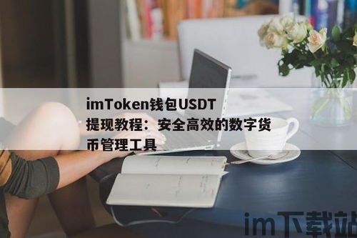 im钱包usdt提现交易所,IM钱包USDT提现交易所全攻略(图2)