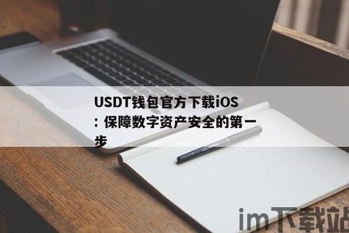 usdt钱包和线下钱包,安全与便捷的并存之道(图3)