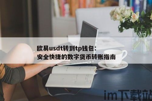 usdt可以转到国外的钱包吗,了解如何将USDT转移到国外钱包(图2)