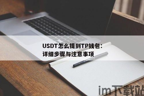 usdt怎样提到钱包,USDT提现到钱包的详细步骤与注意事项(图1)