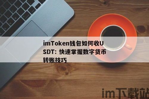 im钱包能收usdt吗,IM钱包能否接收USDT？全面解析(图3)