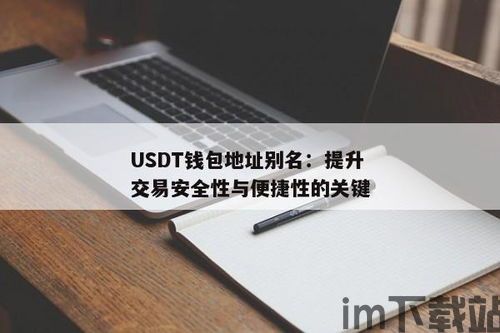 USDT钱包升级,USDT钱包全新升级,体验再升级,安全更可靠(图1) USDT钱包升级,USDT钱包全新升级,体验再升级,安全更可靠(图1)