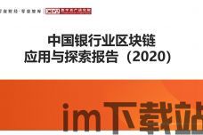 2020零撸区块链,揭秘零成本参与区块链项目的秘密(图16) 2020零撸区块链,揭秘零成本参与区块链项目的秘密(图16)
