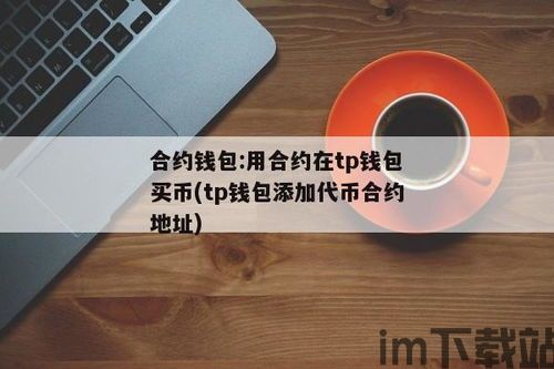 tp钱包地址开头,数字资产管理的安全之门(图3) tp钱包地址开头,数字资产管理的安全之门(图3)