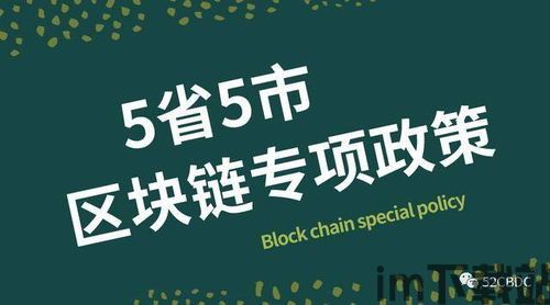 5省5市区块链专项政策,我国五省五市区块链专项政策解读(图1) 5省5市区块链专项政策,我国五省五市区块链专项政策解读(图1)