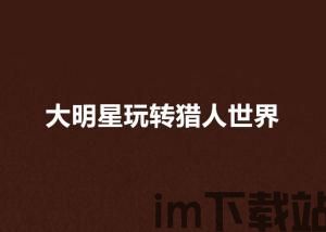 玩转猎人世界,猎人世界的魅力初探(图1)