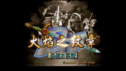 火焰纹章系列steam有哪些,火焰纹章游戏全系列下载中文版(图6) 火焰纹章系列steam有哪些,火焰纹章游戏全系列下载中文版(图6)