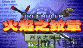 火焰纹章系列steam有哪些,火焰纹章游戏全系列下载中文版(图7) 火焰纹章系列steam有哪些,火焰纹章游戏全系列下载中文版(图7)