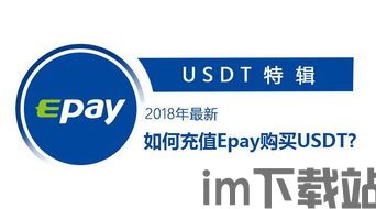 epay钱包怎么购买USDT,Epay钱包购买USDT的详细指南(图5) epay钱包怎么购买USDT,Epay钱包购买USDT的详细指南(图5)