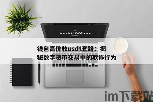 中币usdt钱包维护,中币USDT钱包维护指南(图6)