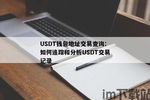 怎么往钱包提usdt,如何将USDT提现到钱包？详细步骤解析(图4)