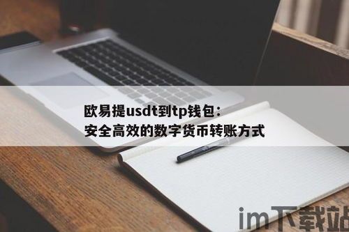 欧易usdt如何提到tp钱包,欧易USDT提现至TP钱包的详细步骤(图3)