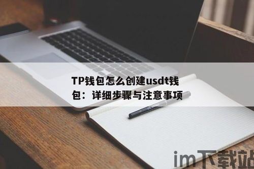 tp上如何创建usdt钱包,TP钱包上如何创建USDT钱包？详细步骤解析(图3)