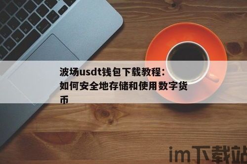 哪个钱包能存放usdt,USDT存储的最佳钱包选择指南(图5)