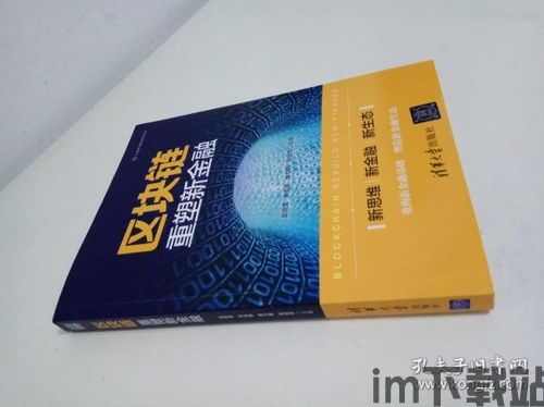 《区块链 重塑新金融》,区块链 重塑新金融(图1) 《区块链 重塑新金融》,区块链 重塑新金融(图1)