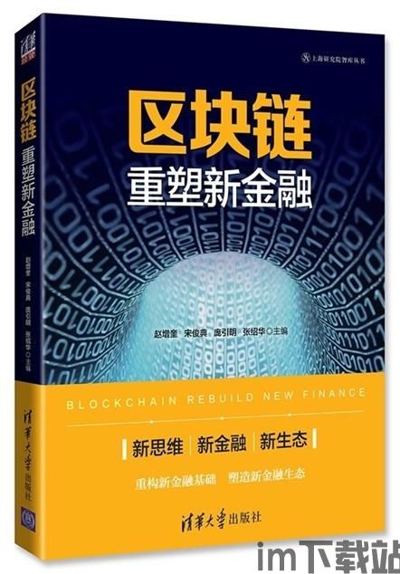 《区块链 重塑新金融》,区块链 重塑新金融(图2) 《区块链 重塑新金融》,区块链 重塑新金融(图2)