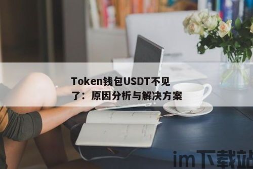 usdt钱包分几种,USDT钱包的种类及特点解析(图3) usdt钱包分几种,USDT钱包的种类及特点解析(图3)