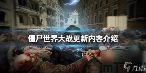 僵尸世界大战更新目录2023年,2023年《僵尸世界大战》更新目录全面解析(图5) 僵尸世界大战更新目录2023年,2023年《僵尸世界大战》更新目录全面解析(图5)
