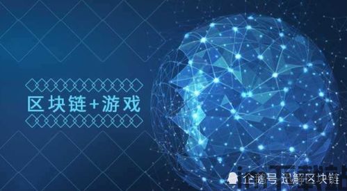 18区游戏 区块链投资,2024区块链游戏排行榜最新(图17) 18区游戏 区块链投资,2024区块链游戏排行榜最新(图17)