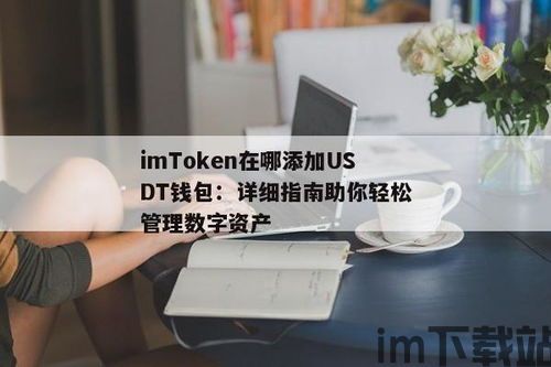 钱包资产添加usdt,如何在小狐狸钱包中添加USDT资产(图2) 钱包资产添加usdt,如何在小狐狸钱包中添加USDT资产(图2)