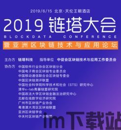 2019区块链大会趣链,2024区块链大会(图3) 2019区块链大会趣链,2024区块链大会(图3)