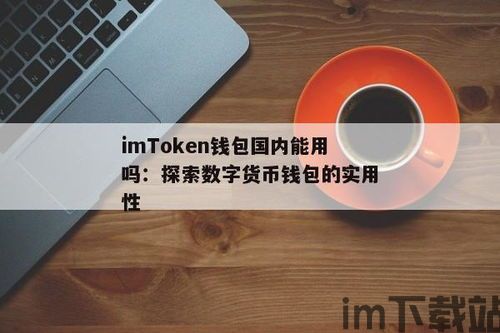 大陆能用的usdt钱包,安全、便捷、合规(图5) 大陆能用的usdt钱包,安全、便捷、合规(图5)