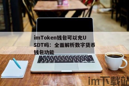 usdt钱包取现一定要先充币吗,USDT钱包取现前是否需要先充币？全面解析(图1)