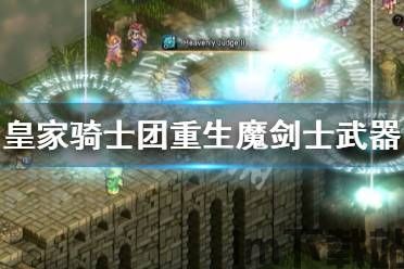 《皇家骑士团:重生》评测:歌声嘹亮(图6)
