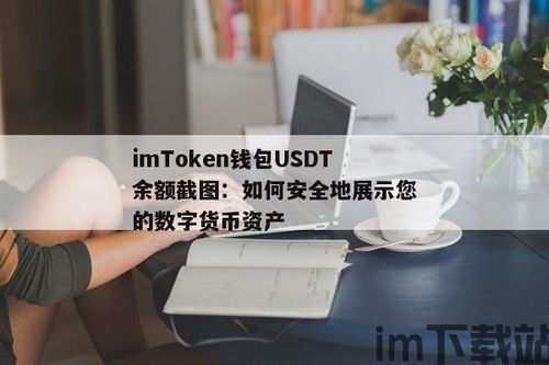 USDT钱包实时截图,数字货币交易的新视角(图5)