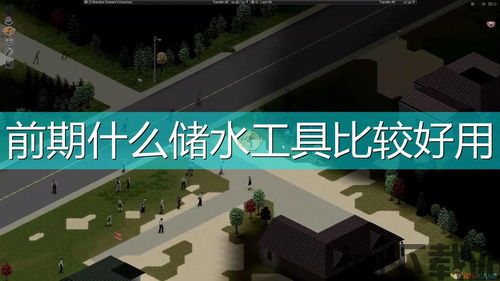 僵尸毁灭工程3dm论坛2023,安全屋建造攻略(图2)