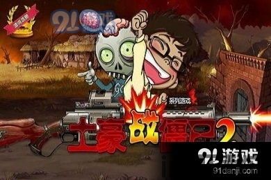 僵尸2游戏,生存与挑战的双重体验(图1)