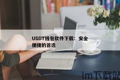 下载USDT手机钱包,安全便捷的数字货币管理工具(图2)