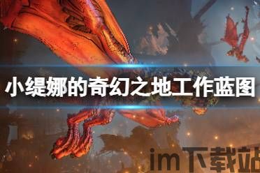 小缇娜的奇幻之地 新手,新手入门指南(图2) 小缇娜的奇幻之地 新手,新手入门指南(图2)