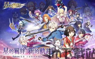 英雄传说:星之轨迹是轨迹系列15周年献礼之作。轨迹系列作为rpg游戏里的经典神作,(图4)