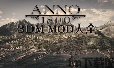 纪元1800 mod,纪元1800官方mod加载器972600版本(图2)