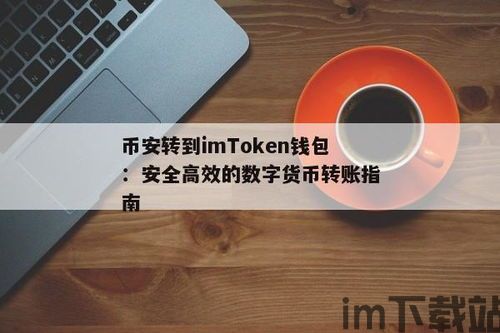 imtoken转币安,如何使用iMtoken将数字资产安全转至币安交易所(图3)