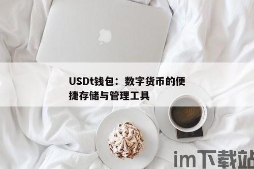 usdt钱包注册下载,轻松管理您的数字资产(图3)