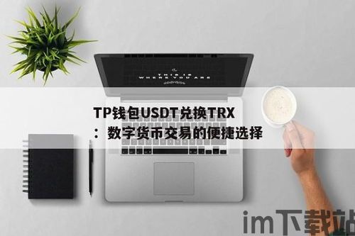 trx钱包接收usdt,如何使用TRX钱包接收USDT(图4)