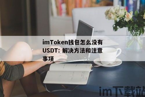 usdt为什么没有钱包,USDT为什么没有官方钱包？揭秘背后的原因(图2)