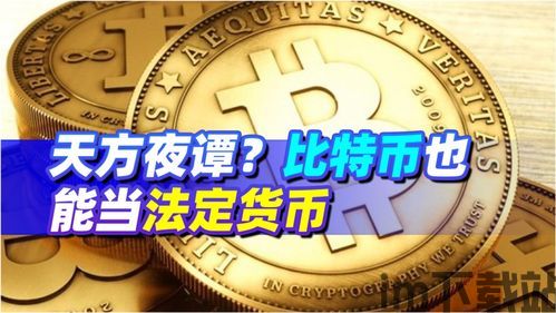 比特币的用法,从基础操作到实际应用(图1)