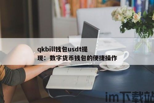 usdt钱包提现地址,操作步骤与注意事项(图5)