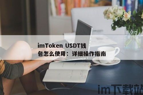 如何使用im钱包收usdt,如何使用imToken钱包接收USDT？(图4)