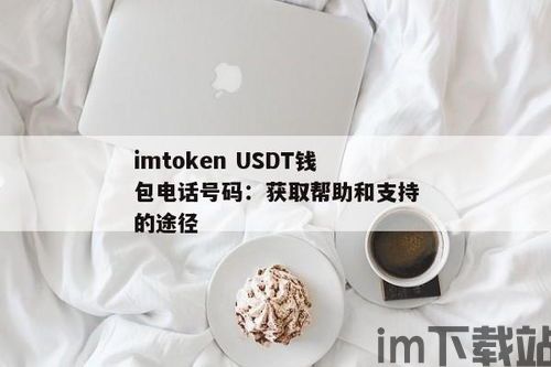 usdt钱包商码,便捷支付新选择(图6)